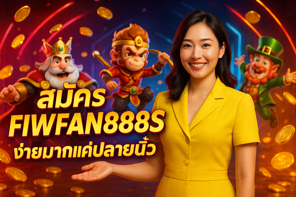 สมัคร FIWFAN888 ง่ายมากแค่ปลายนิ้ว