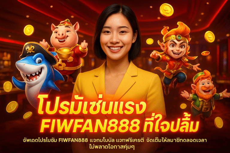 โปรโมชั่นแรง FIWFAN888 ที่ใจปลิ้ม