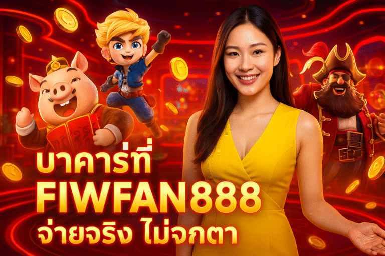 บาคาร่าที่ FIWFAN888 จ่ายจริง ไม่จกตา
