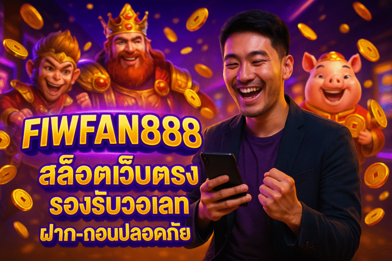 FIWFAN888 สล็อตเว็บตรง รองรับวอเลท ฝาก-ถอนปลอดภัย