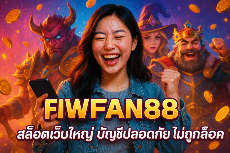FIWFAN888 สล็อตเว็บใหญ่ บัญชีปลอดภัย ไม่ถูกล็อค