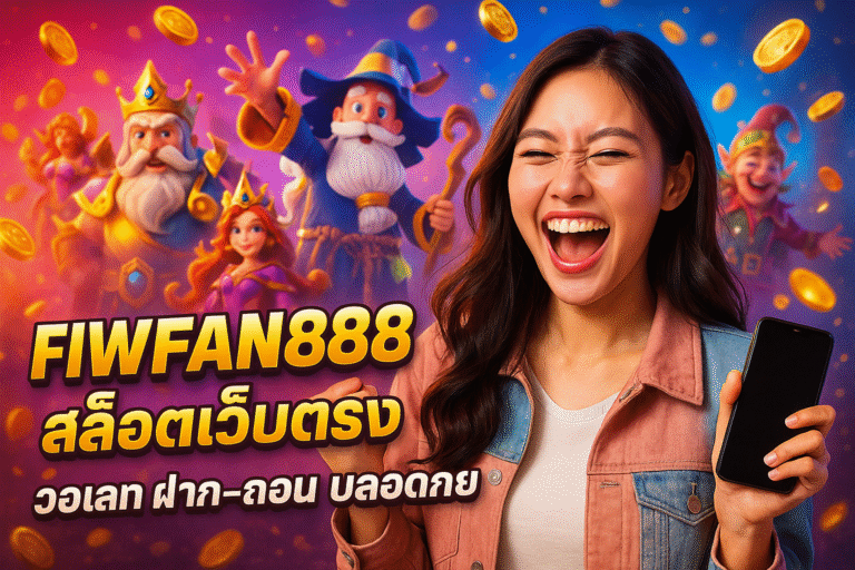 FIWFAN888 สล็อตเว็บตรง รองรับวอเลท ฝาก-ถอน ปลอดภัย