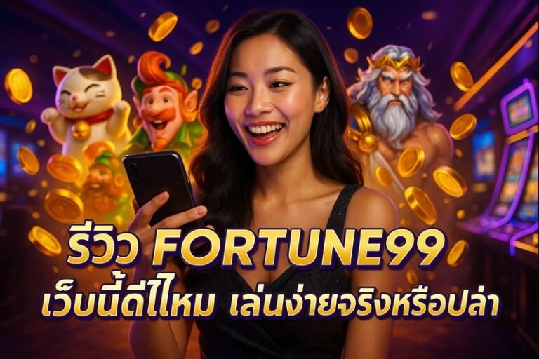 รีวิว FORTUNE99 เว็บนี้ดีไหม เล่นง่ายจริงหรือเปล่า