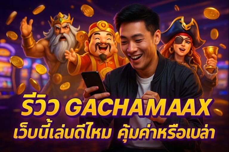 รีวิว GACHAMAX เว็บนี้เล่นดีไหม คุ้มค่าหรือเปล่า