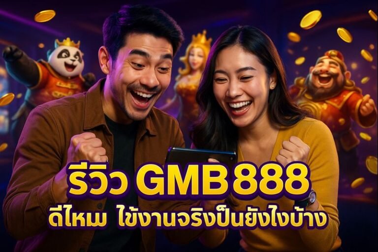 รีวิว GMB888 ดีไหม ใช้งานจริงเป็นยังไงบ้าง